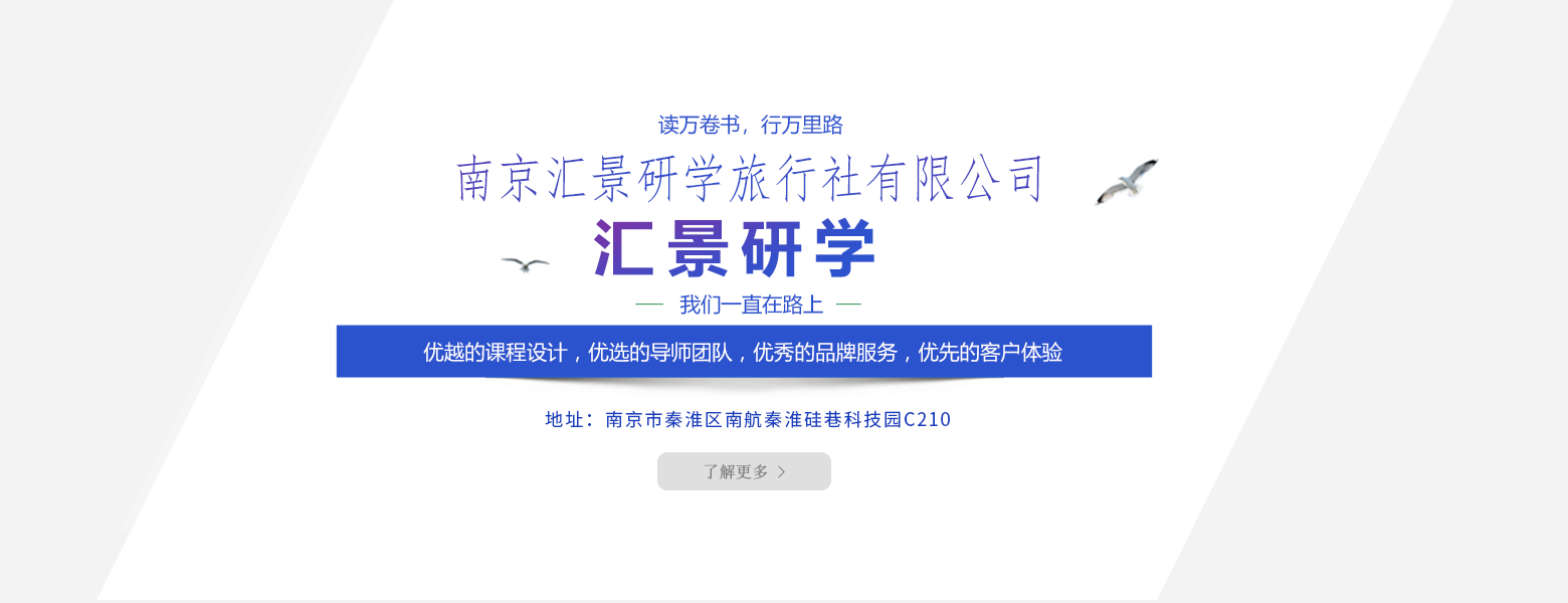 南京彙景研學旅行社有限公司