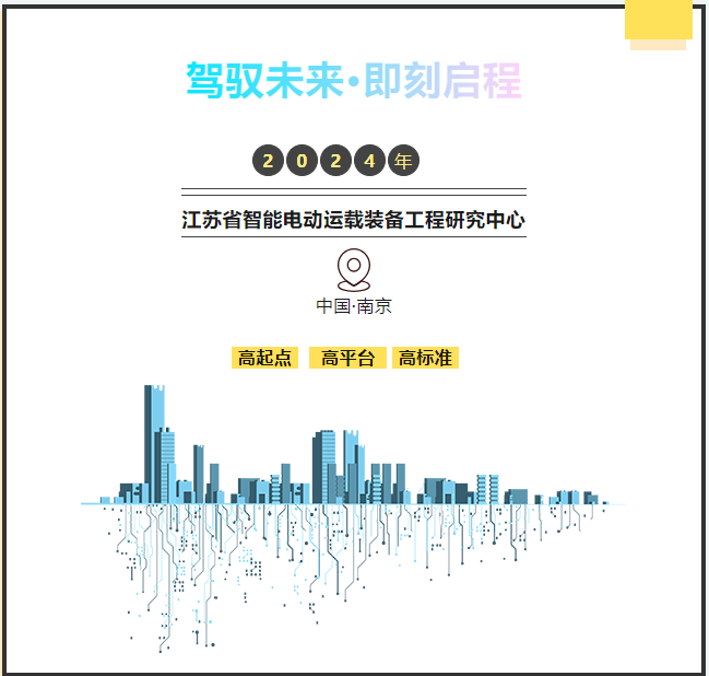駕馭未來·即刻啓程——東南大學江蘇省智能電動運載裝備工程研究中心一日研學
