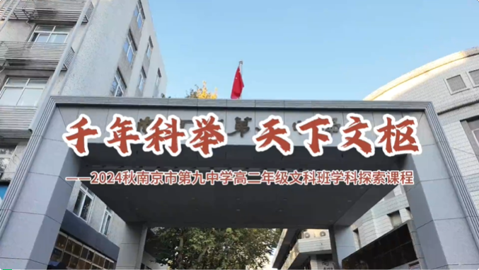 研學回顧：“學科探索，築夢未來”——南京市第九中學文理學科探索課程